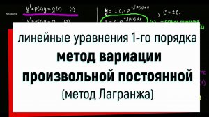 9. Метод вариации произвольной постоянной ( метод Лагранжа ). Линейные дифференциальные уравнения.