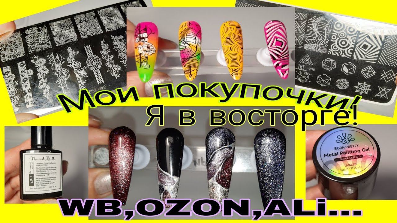 *623*Обзор и тестирование моих покупок для маникюра с WB,OZON,ALI! Восторг!/shopping for manicure смотреть онлайн
