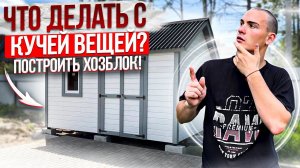 Что делать если накопилось много вещей? ПОСТРОИТЬ ХОЗБЛОК !