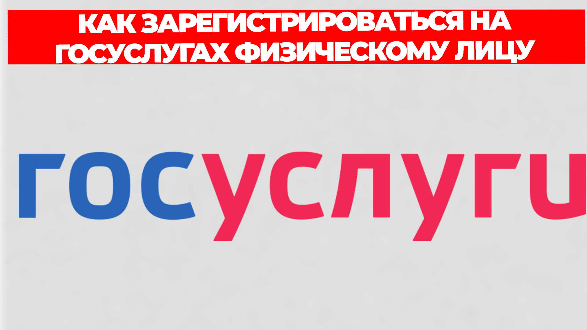 КАК ЗАРЕГИСТРИРОВАТЬСЯ НА ГОСУСЛУГАХ ФИЗИЧЕСКОМУ ЛИЦУ смотреть онлайн
