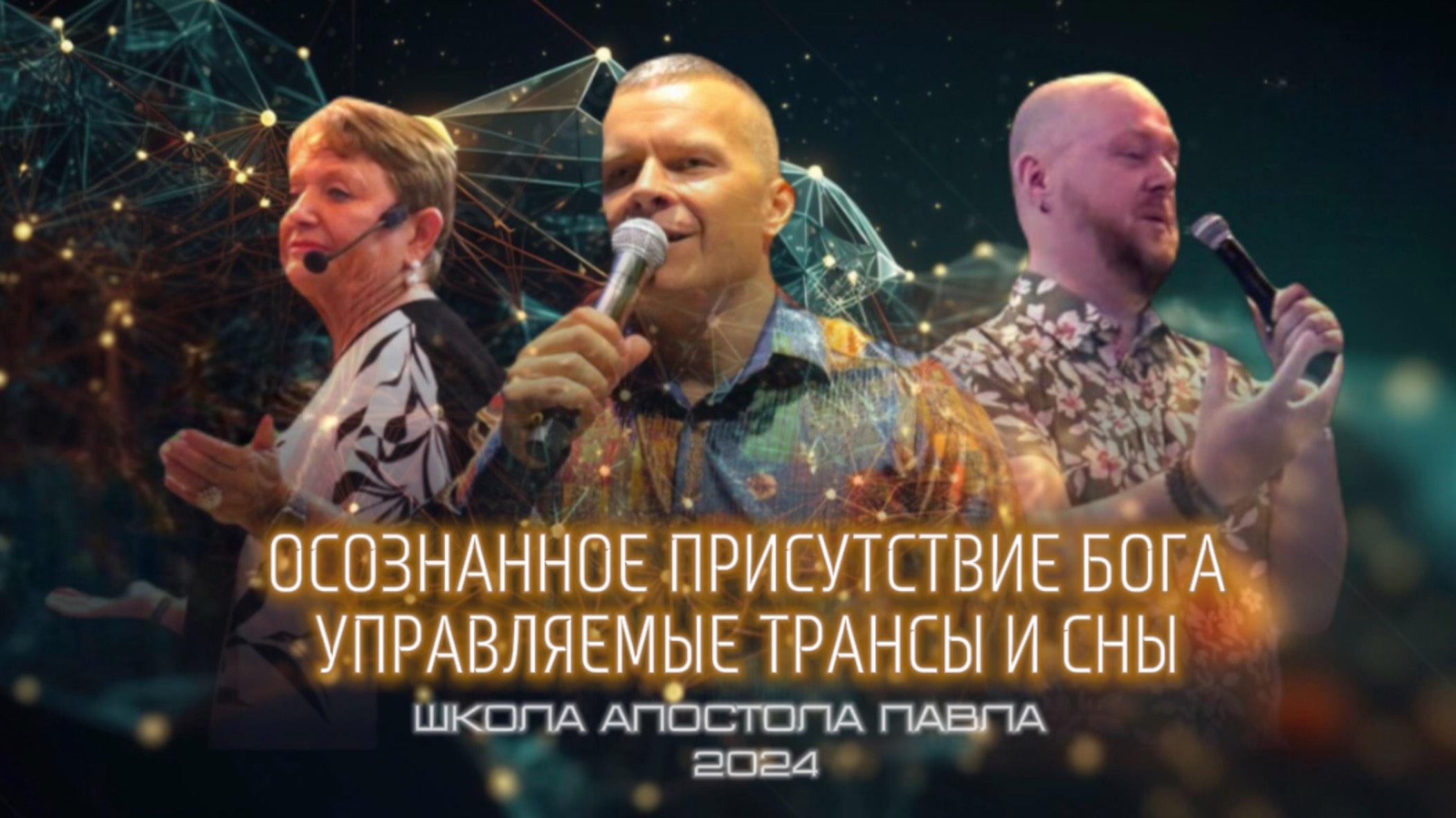 ОСОЗНАННОЕ ПРИСУТСТВИЕ БОГА. УПРАВЛЯЕМЫЕ ТРАНСЫ И СНЫ. смотреть онлайн