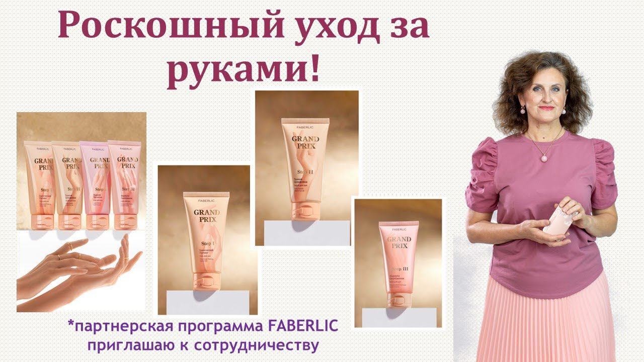 Уход за руками. Трехшаговая система. #Фаберлик смотреть онлайн