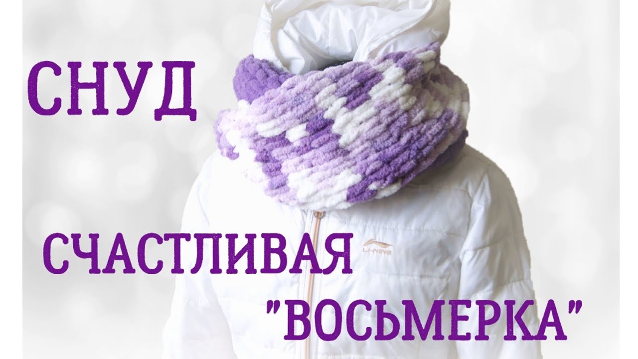 Снуд из Ализе Пуффи (Alize Puffy) "Счастливая восьмерка" в два оборота смотреть онлайн