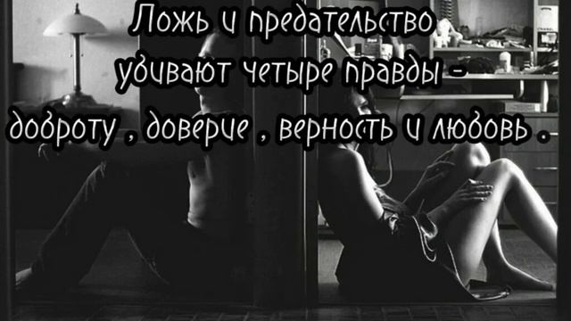 ложь и предательство