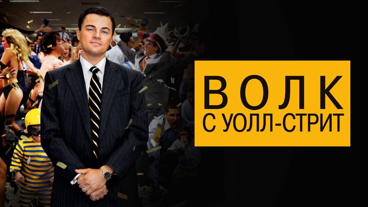 Волк с Уолл-стрит (2013). Трейлер. смотреть онлайн