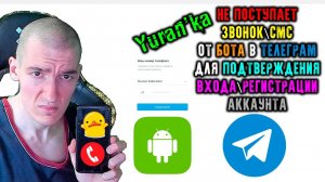 НЕ ПОСТУПАЕТ ЗВОНОК\СМС от БОТА в ТЕЛЕГРАМ для ПОДТВЕРЖДЕНИЯ ВХОДА\РЕГИСТРАЦИИ АККАУНТА на Android