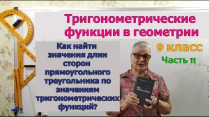 Значения длин сторон прямоугольного треугольника по значениям тригонометрических функций. Ч.11