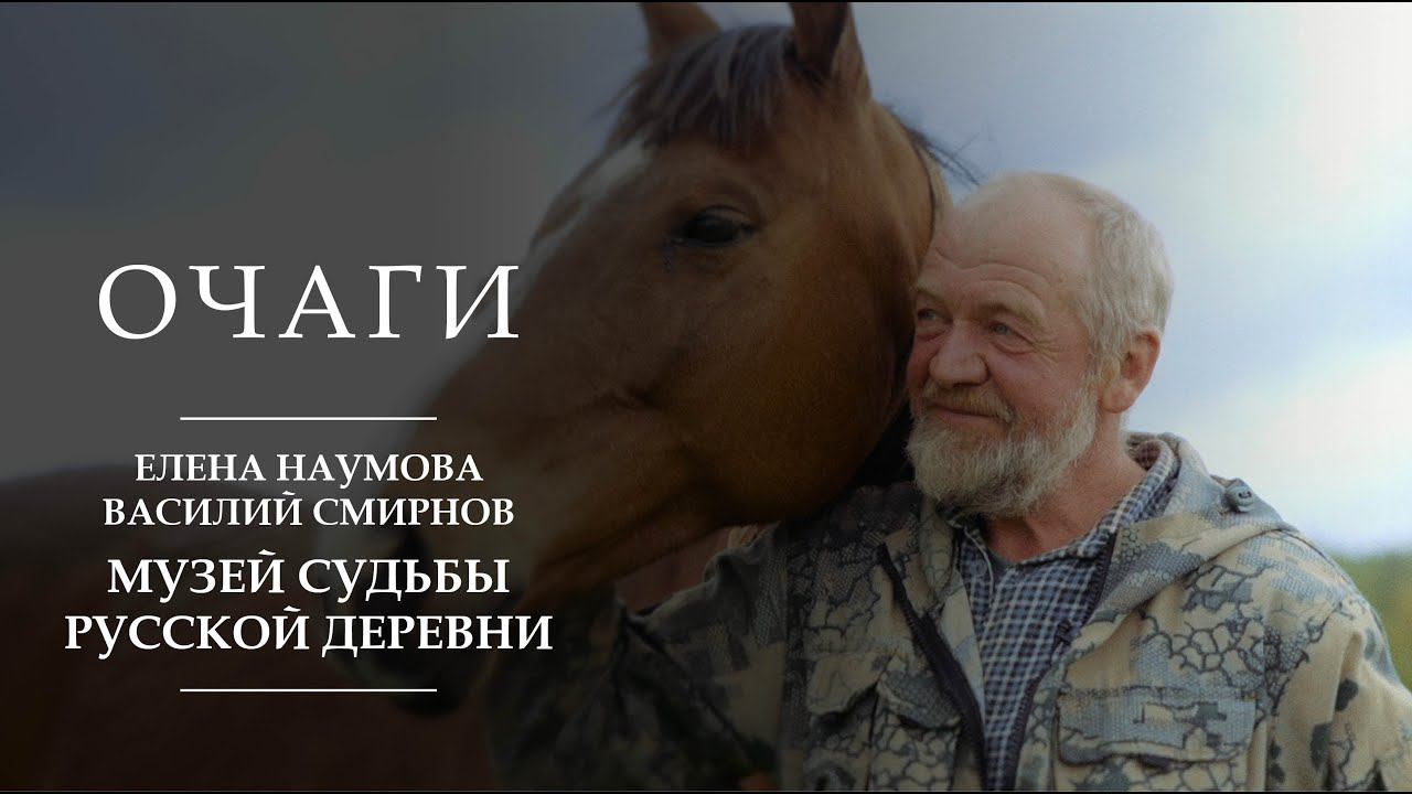 Музей судьбы русской деревни | Очаги | Елена Наумова и Василий Смирнов | Учма