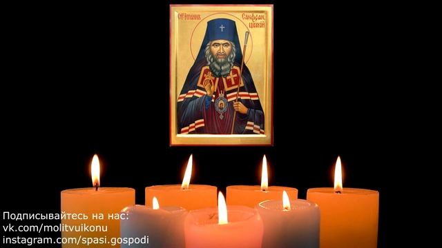 Молитва Иоанну Шанхайскому о помощи