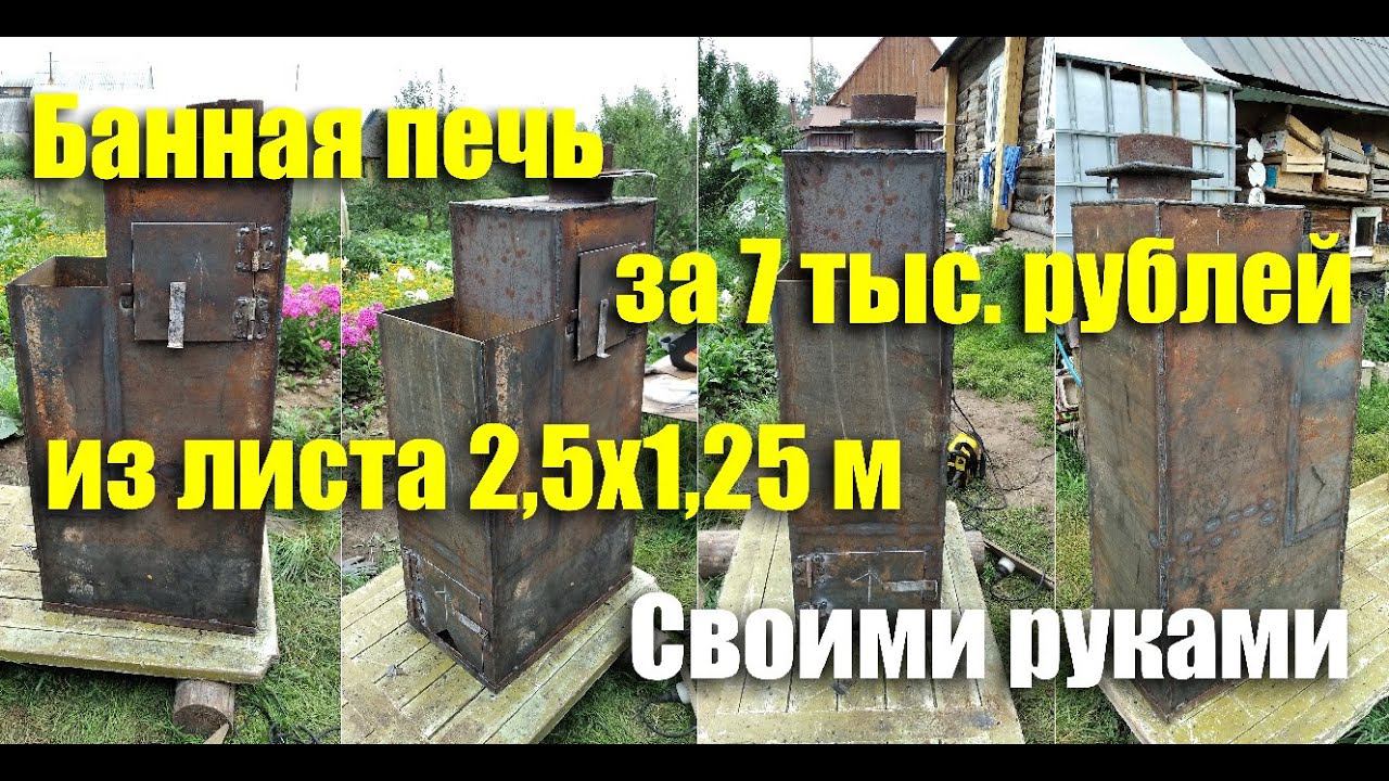 Банная печь своими руками за 7 тыс. рублей + Чертеж смотреть онлайн