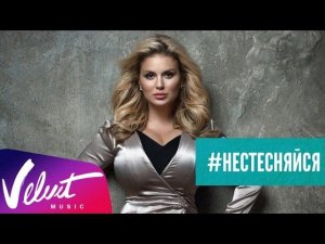 #нестесняйся: Анна Семенович