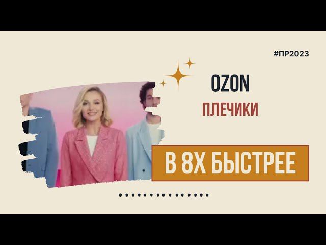 Ozon — «Плечики» в 8х быстрее | PRO Рекламу смотреть онлайн