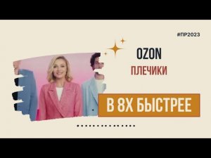 Ozon — «Плечики» в 8х быстрее | PRO Рекламу