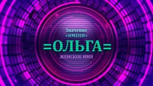 Значение имени Ольга - Тайна имени