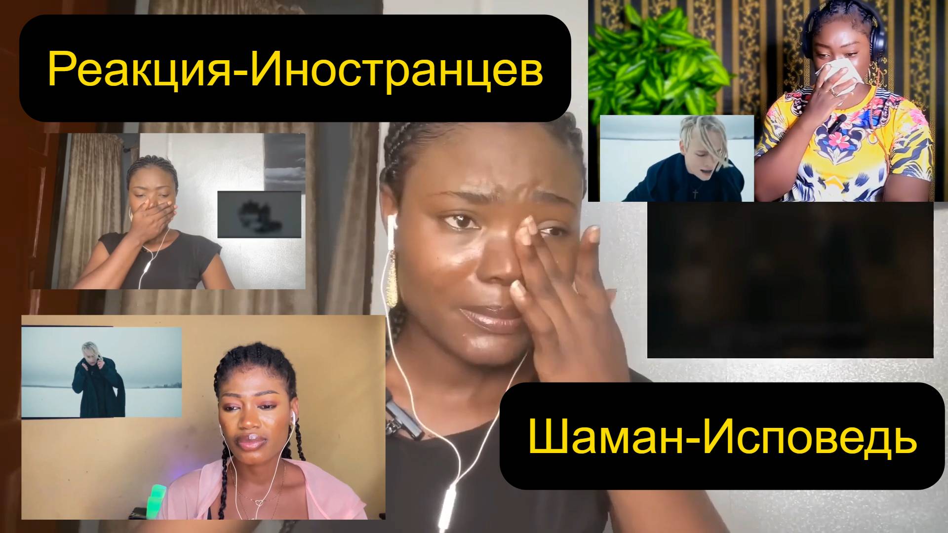 ШАМАН-ИСПОВЕДЬ / Реакция ИНОСТРАНЦЕВ / Реакция до СЛЕЗ ///