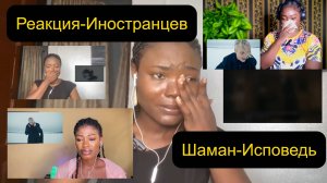 ШАМАН-ИСПОВЕДЬ / Реакция ИНОСТРАНЦЕВ / Реакция до СЛЕЗ ///