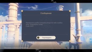 ⚠️  Genshin Impact Произошла ошибка загрузки ресурсов либо ошибка сети