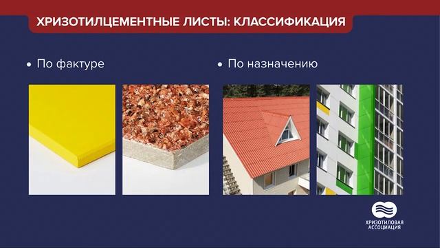 Классификация хризотилцементных листов смотреть онлайн