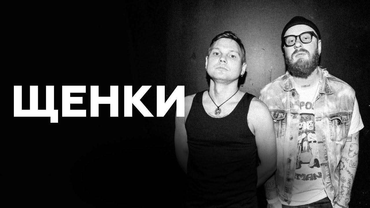 ЩЕНКИ о муках творчества, секрете успеха и оскорблениях на концертах // НАШЕ смотреть онлайн