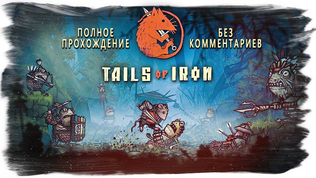 Tails Of Iron полное прохождение (без комментариев)