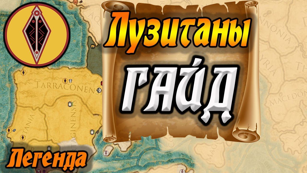 total war rome2 Лузитаны ЗАХВАТ ВСЕЙ ИБЕРИИ на скорость! смотреть онлайн