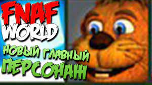 FNAF WORLD СЕКРЕТЫ - НОВЫЙ ГЛАВНЫЙ ПЕРСОНАЖ!