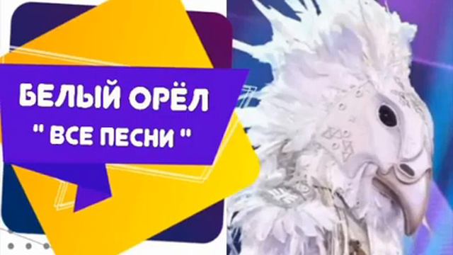 Белый Орёл - " Все песни " смотреть онлайн
