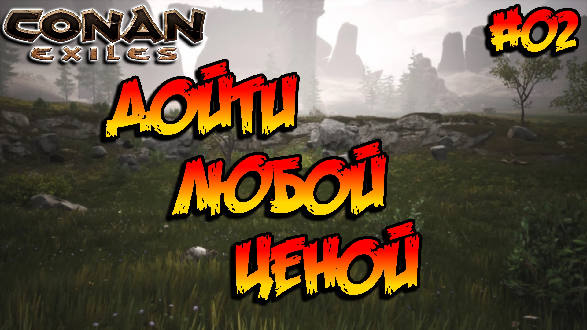 Conan Exiles - Дойти любой ценой #02 смотреть онлайн