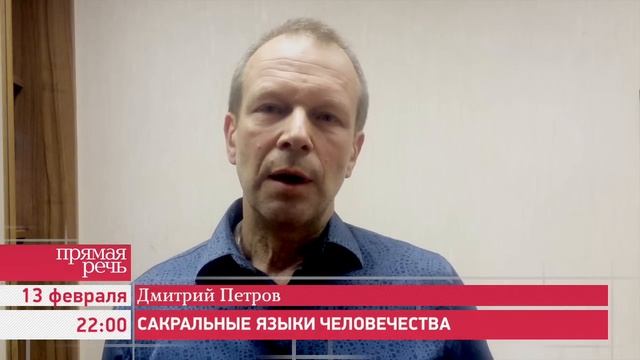 13.02.15 Дмитрий Петров "Сакральные языки человечества" анонс лекции смотреть онлайн