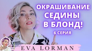 ОКРАШИВАНИЕ СЕДИНЫ В БЛОНД | Ева Лорман