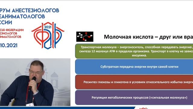 Лактат ацидоз в ОРИТ Афончиков В.С.