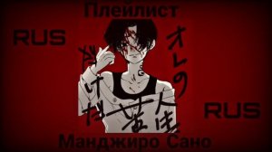 ✞Плейлист: Манджиро Сано (чёрный импульс)/Русский плейлист/Токийские мстители/Майки✟