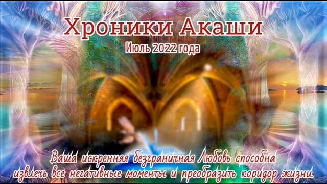 Прогноз Хроник Акаши на июль 2022 года.