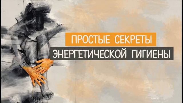 Правила на каждый день. Соблюдение энергетической гигиены смотреть онлайн