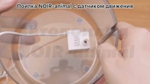Поилка с датчиком движения NOIR-animal для домашних животных. Видео инструкция. Обзор работы.