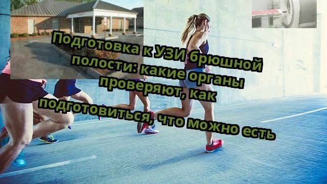 Подготовка к УЗИ брюшной полости: какие органы проверяют, как подготовиться, что можно есть смотреть онлайн