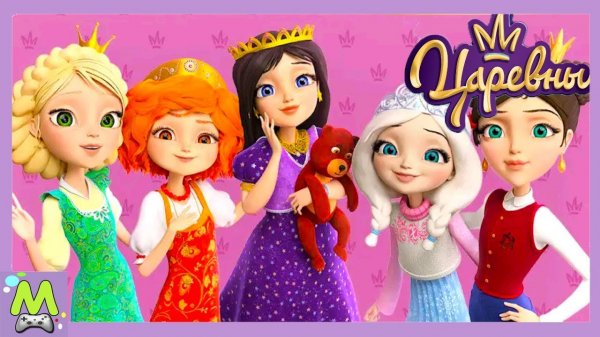 Царевны Волшебная История.Бегалки с Приключениями.Новая Игра по Мультфильму
