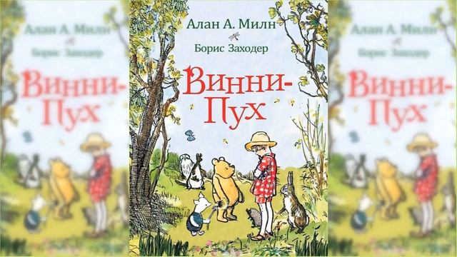 Винни-Пух и все-все-все #2 / Сказка / Аудиосказка смотреть онлайн