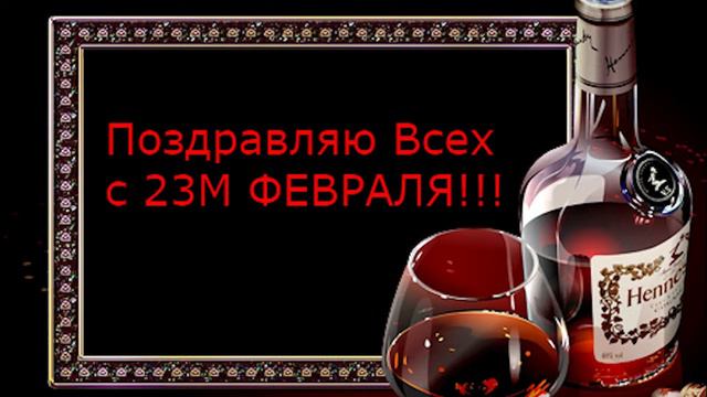Поздравление с 23м февраля ! смотреть онлайн