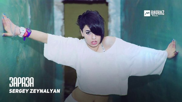 Sergey Zeynalyan - Зараза