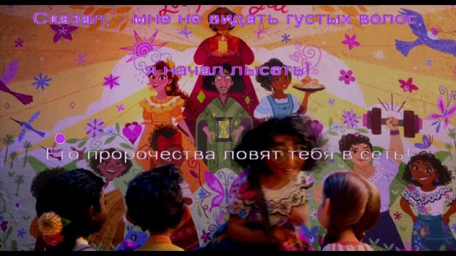 Энканто - Не упоминай Бруно - караоке