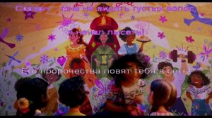 Энканто - Не упоминай Бруно - караоке