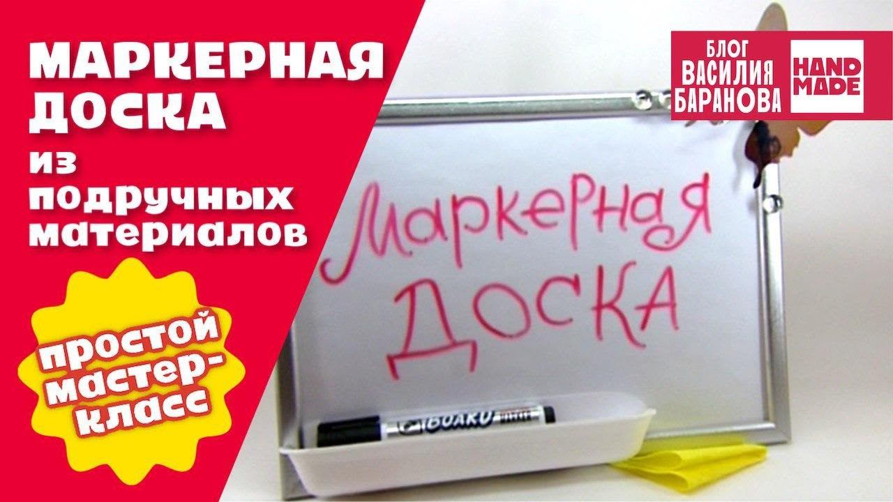 Маркерная доска своими руками / ПОДЕЛКА / СДЕЛАЙ САМ / DIY WHITE BOARD / HAND MADE смотреть онлайн