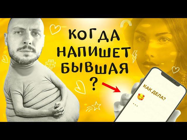 КОГДА напишет БЫВШАЯ девушка? О чем она ДУМАЕТ? смотреть онлайн