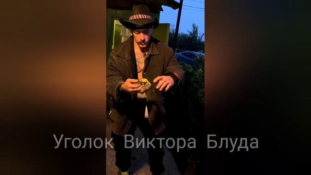 Садовый движ - Виктор Блуд смотреть онлайн