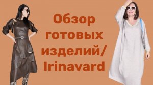 ОБЗОР НОВЫХ ИЗДЕЛИЙ_ПЛАТЬЕ ИЗ ТРИКОТАЖА_ ПЛАТЬЕ ИЗ ЭКО КОЖИ_IRINAVARD