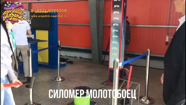 Силомер Молотобоец - аренда аттракционов в Казани. Праздник Напрокат. +79179069006 смотреть онлайн