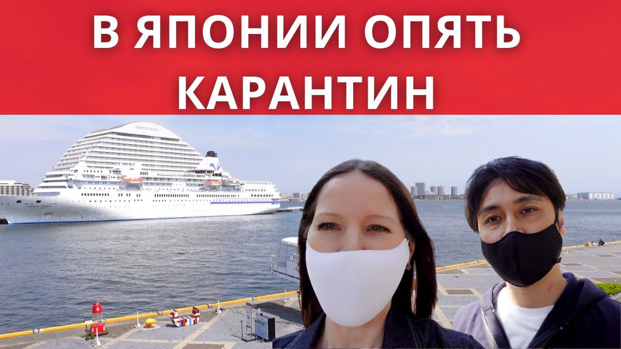 Коронавирус новости. В Японии опять рост заболеваемости covid. Объявлен карантин. смотреть онлайн