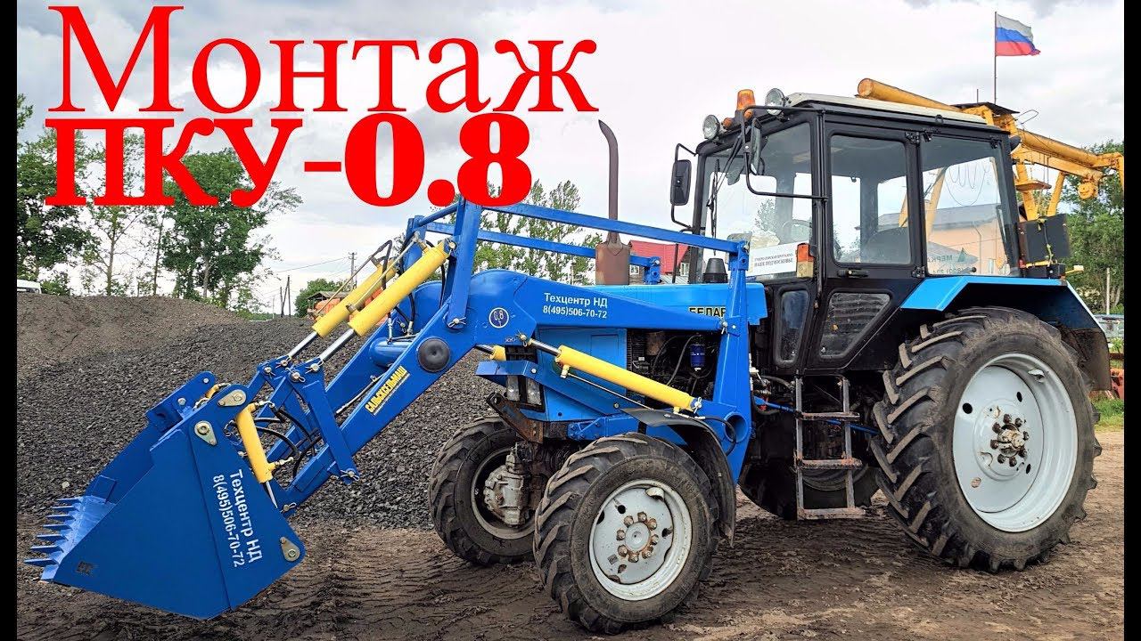 ПКУ-0.8 ( КУН )правильный монтаж фронтального погрузчика, производства Сальсксельмаш