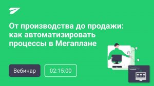 От производства до продажи: как автоматизировать процессы в Мегаплане